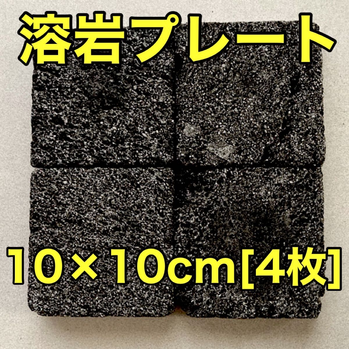 溶岩石プレート10×10cm 40枚 隠れ家 バスキング 陸地