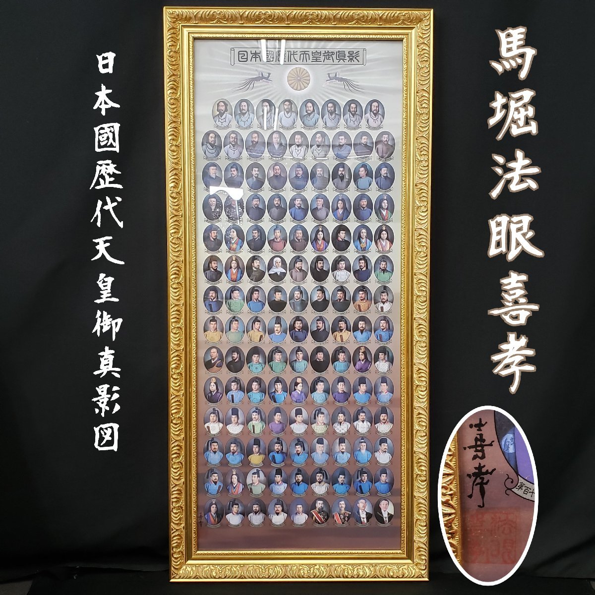 希少レア 日本国歴代天皇御影 額装 馬堀法眼喜孝 吉武勝俊 歴史 皇位継承