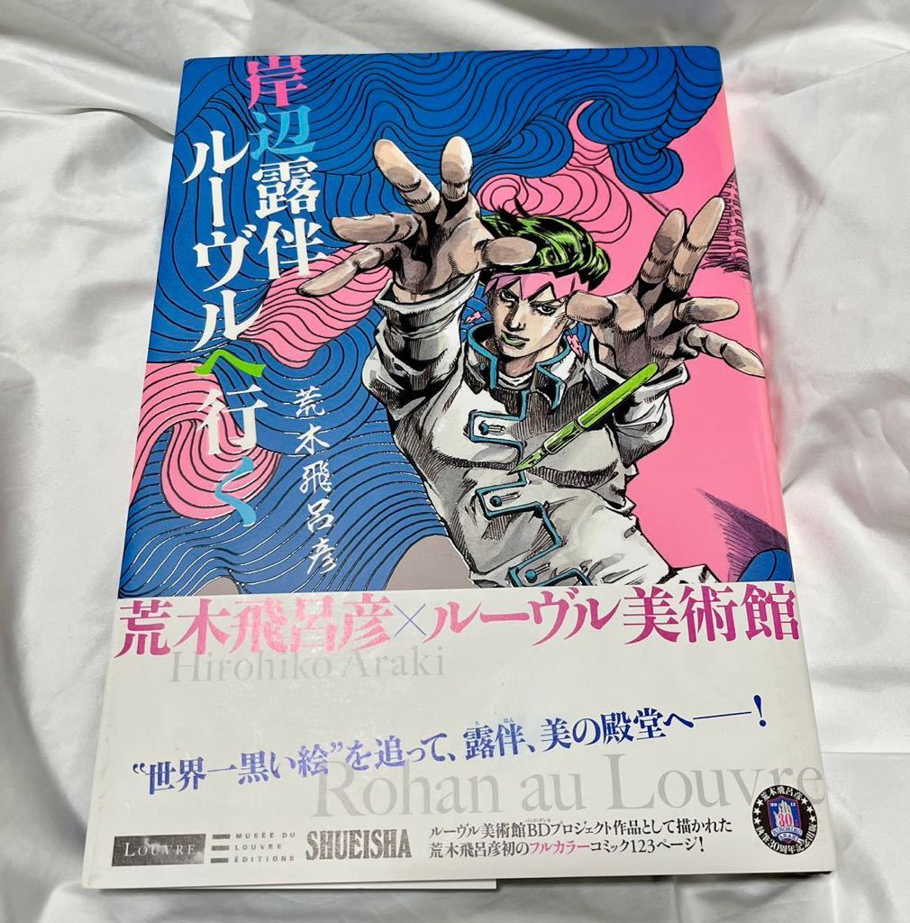 ジョジョの奇妙な冒険 ジョジョ展 岸辺露伴 A1 ポスター 岸辺露伴