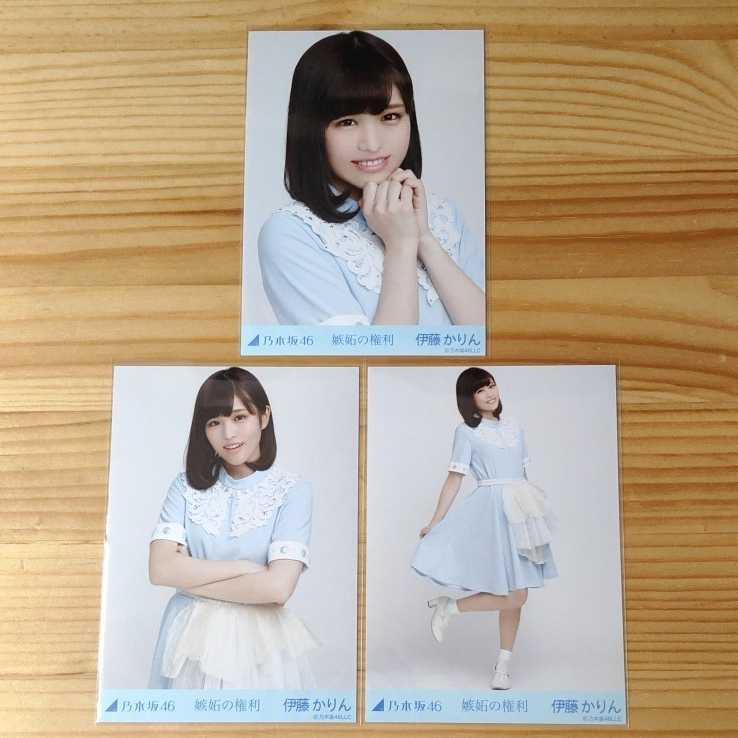 伊藤かりん 238枚（78コンプ）まとめ売り 乃木坂46 生写真 元乃木坂46