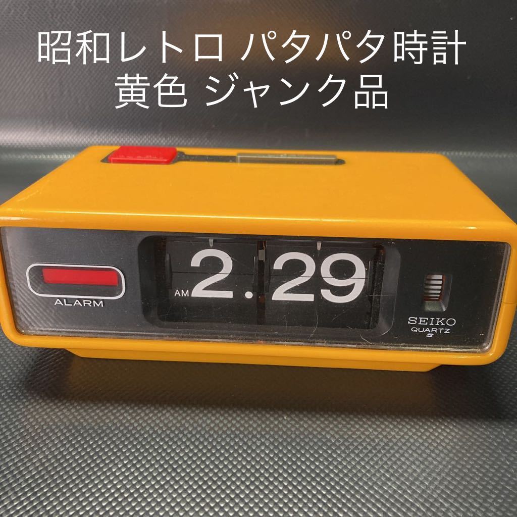 SEIKO デジタルクロック パタパタ時計 昭和レトロ レトロ SEIKO