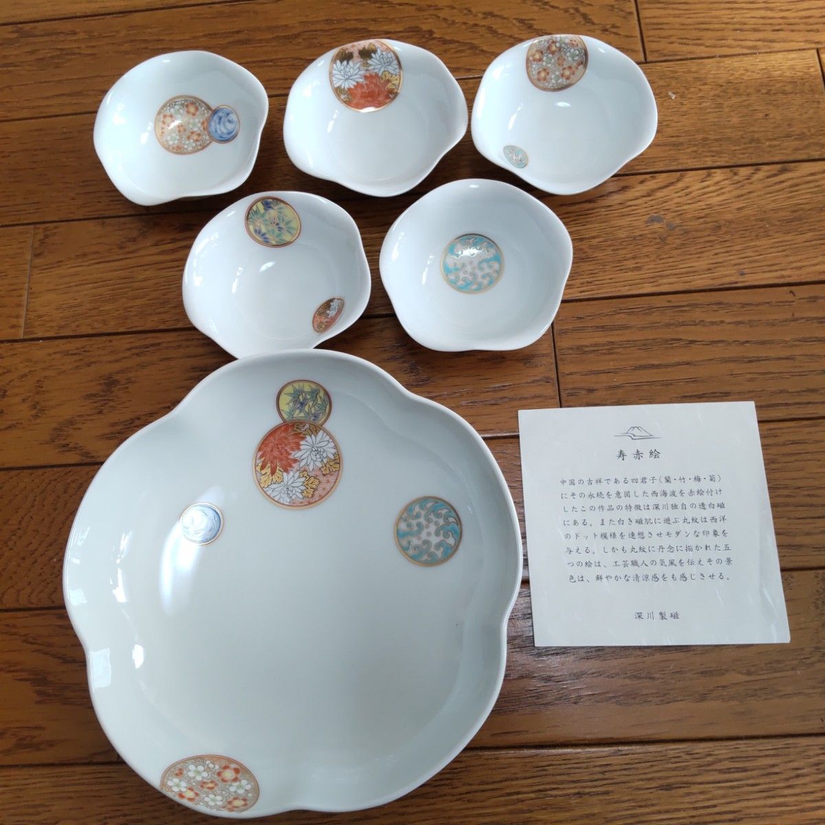 未使用箱入り】有田焼深川製磁 寿 赤絵 宮内庁御用達大鉢 小鉢 和食器