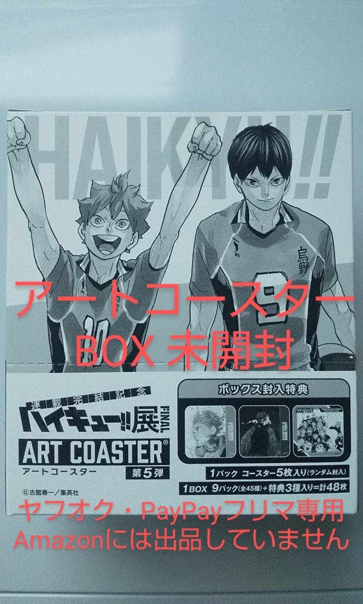 新品未開封 ハイキュー アートコースター 第5弾 BOX 全45種+BOX特典3枚