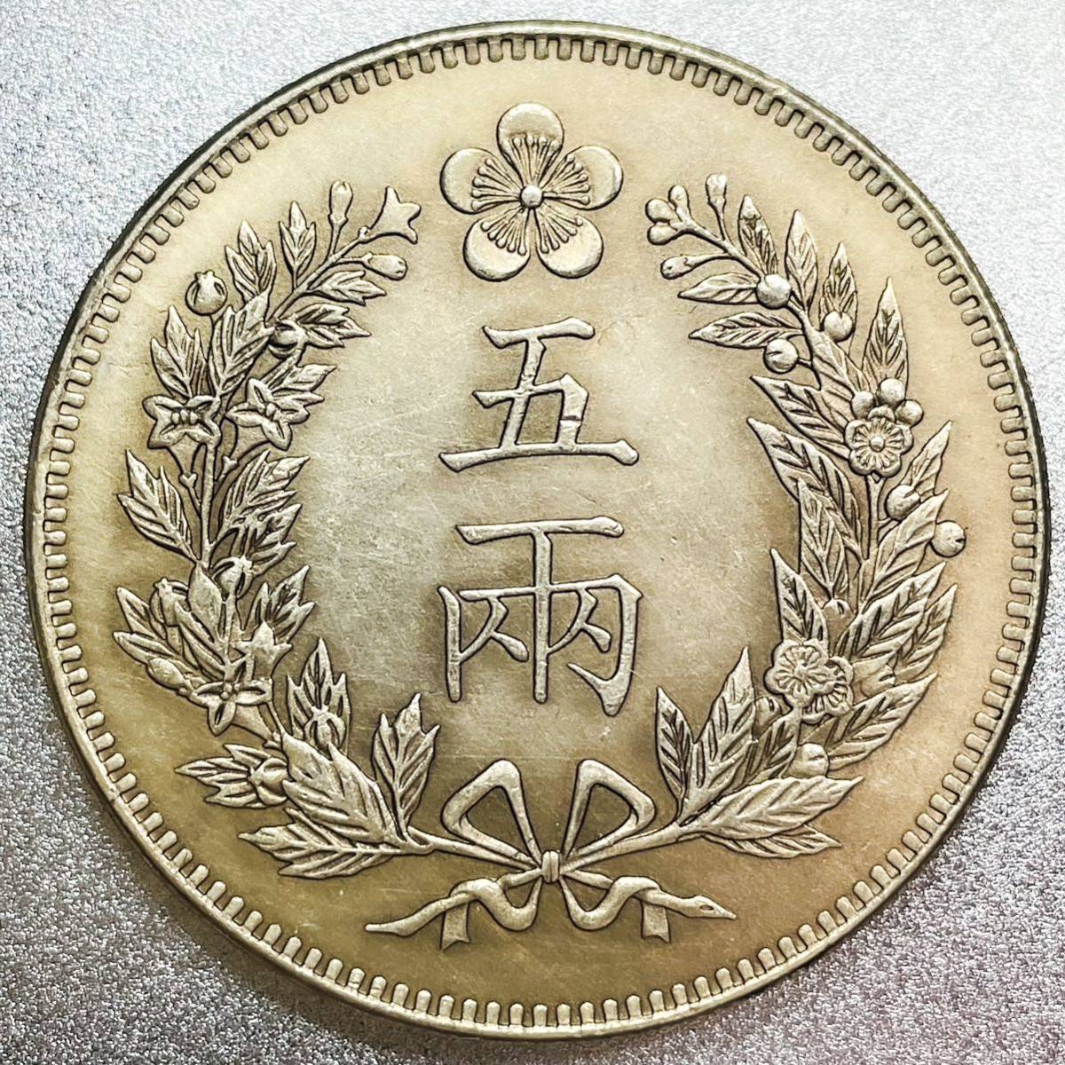 朝鮮銀貨 一圜 開国五百二年銀貨保証銀貨 502年 朝鮮 M25032599