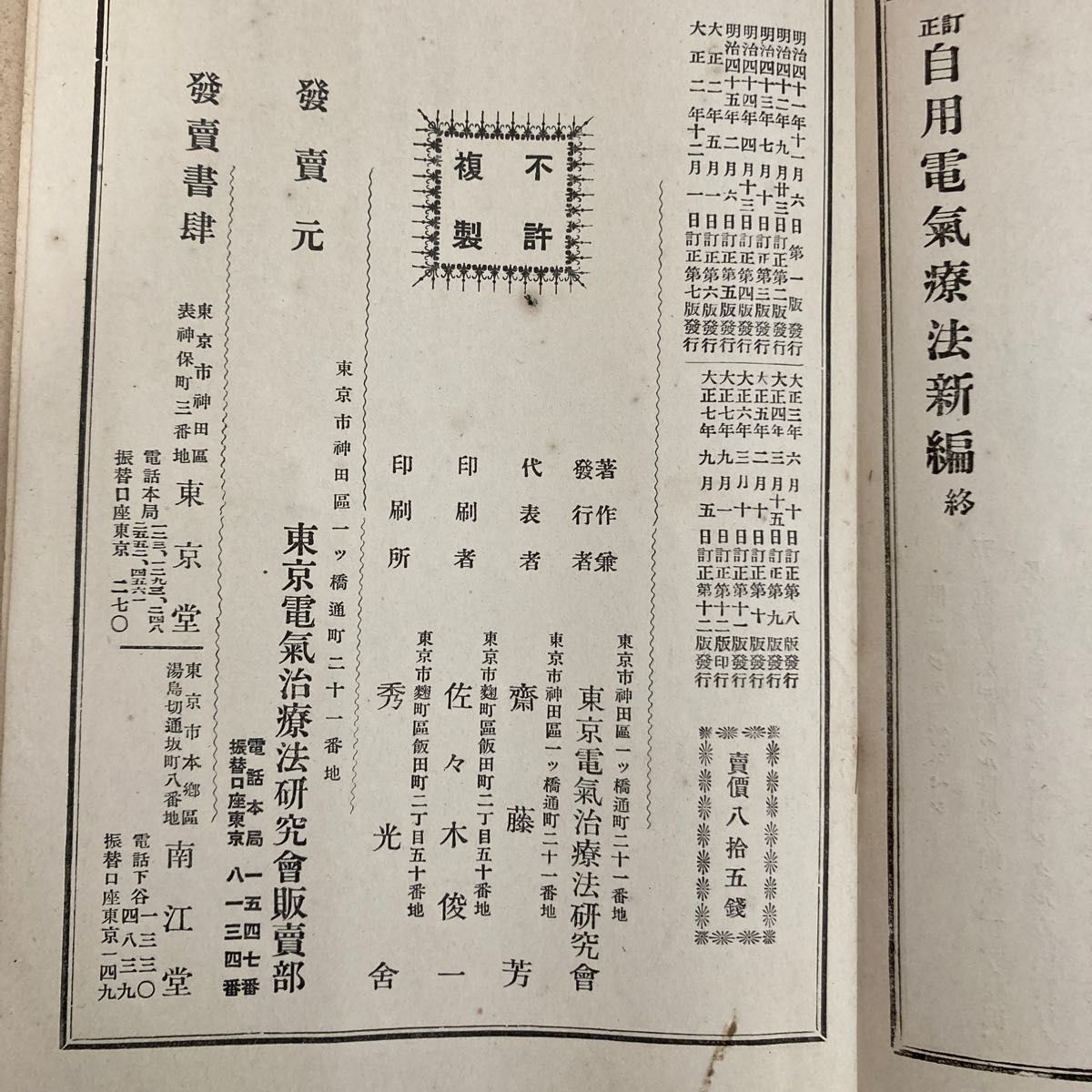 レア】4点セット 大正 戦前 自用電気療法新編 東京電気治療法研究会