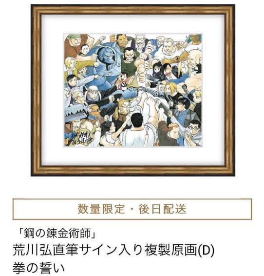 鋼の錬金術師」 原作者 荒川弘 直筆サイン入り 複製原画 (D) 拳の誓い