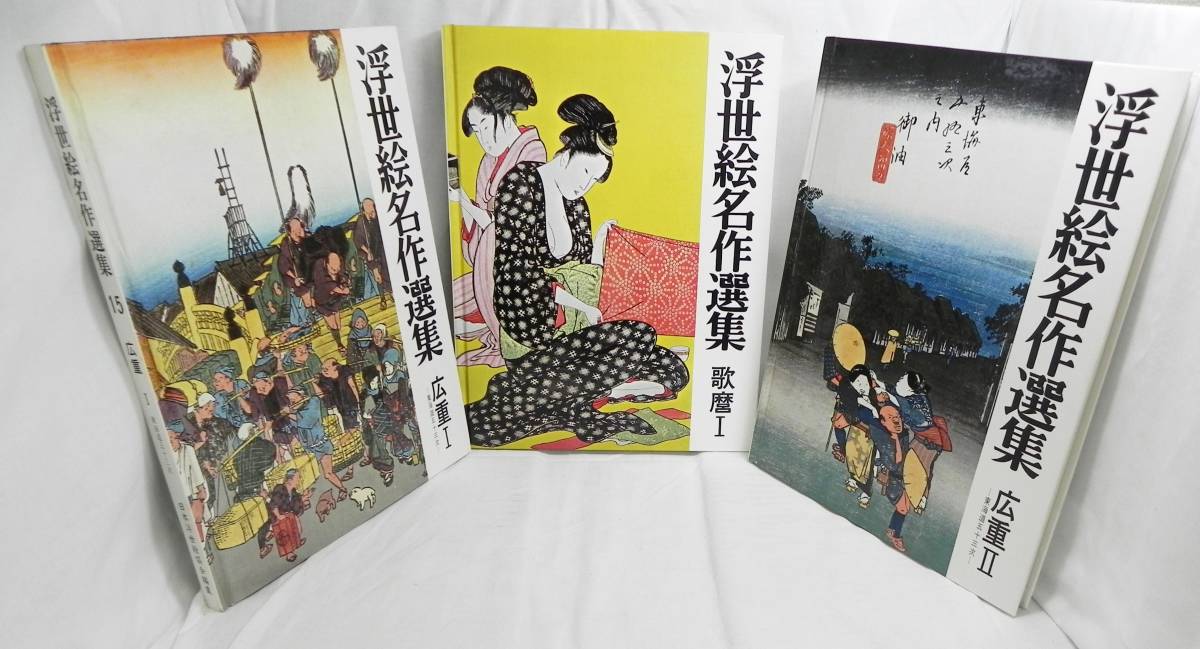 1963年集英社 浮世絵版画 全7巻×24枚