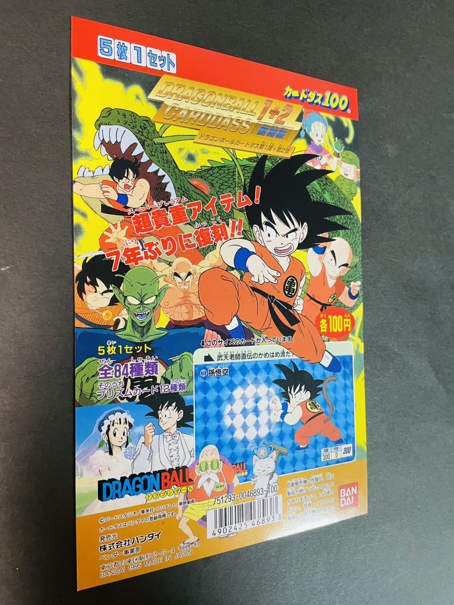 ドラゴンボール カードダス 本弾 まとめ売り 当時物 1995年製