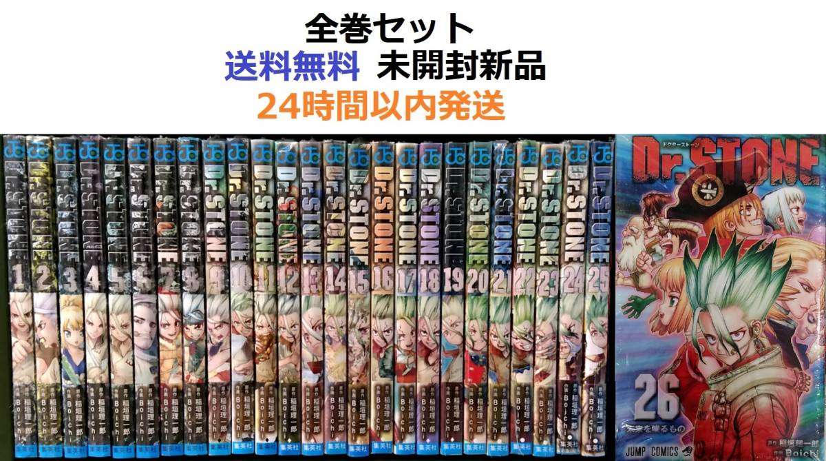 Dr.STONE 全巻セット 1〜26巻セット 別巻2巻付き Dr. STONE 全巻