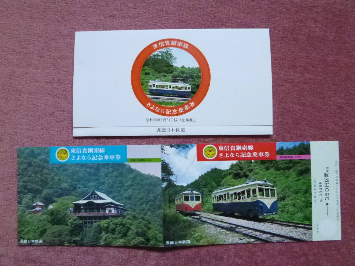 近鉄東信貴鋼索線さよなら記念乗車券1組(廃止/廃車/近畿日本鉄道/昭和