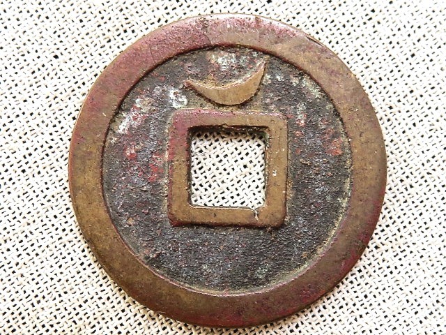 光定元宝 背上月 中国 古銭 光定元寶 穴銭 17g 古銭・穴銭 | 収集