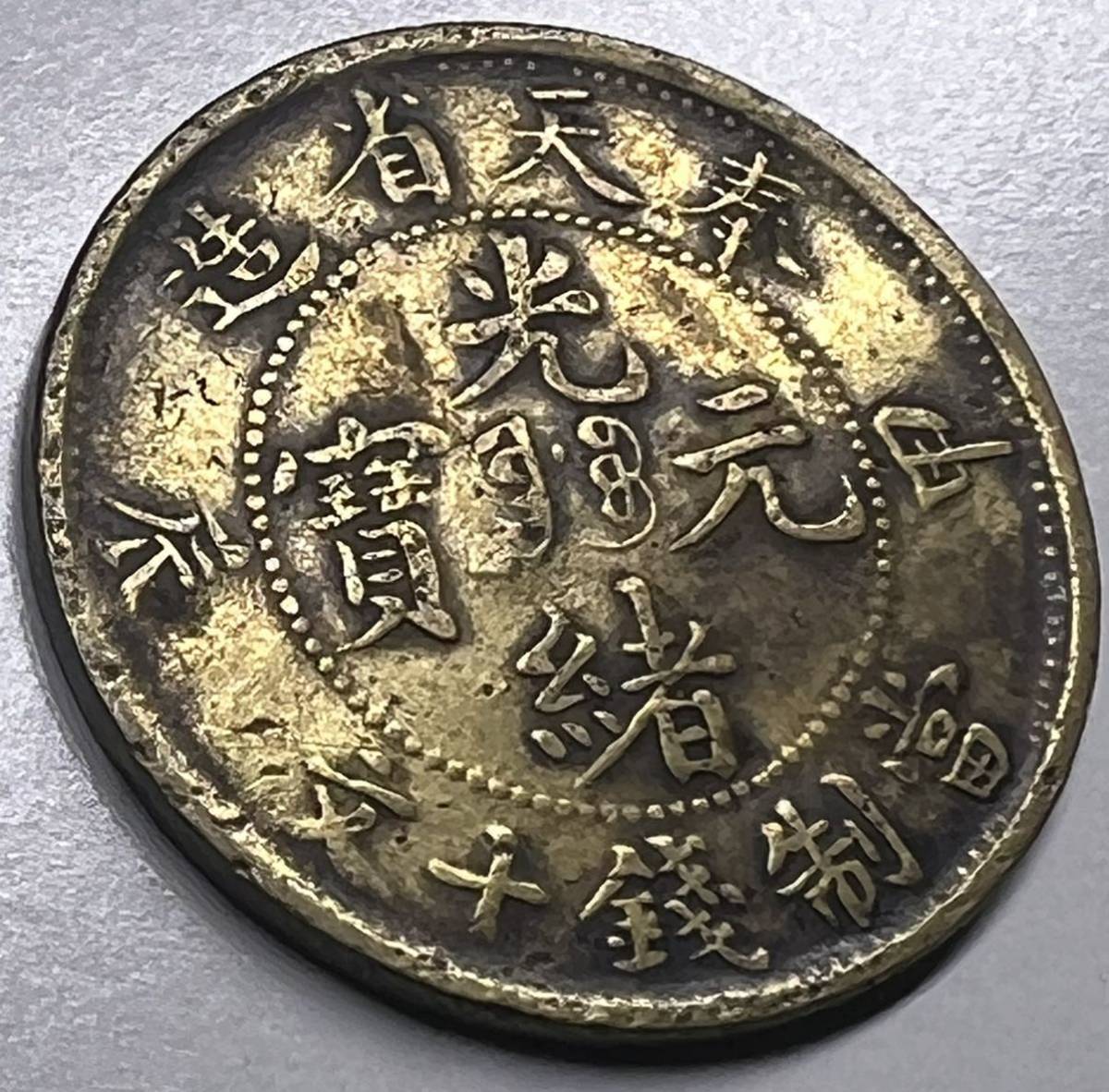 中国 古銭 銅貨 銅幣 光緒元宝 奉天 二十文 黄銅 中国銅貨 光緒元寶