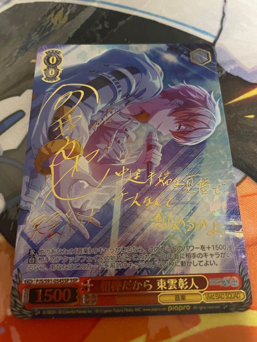 ヴァイスシュヴァルツ プロセカ 相棒だから 東雲彰人 SSPサイン入り