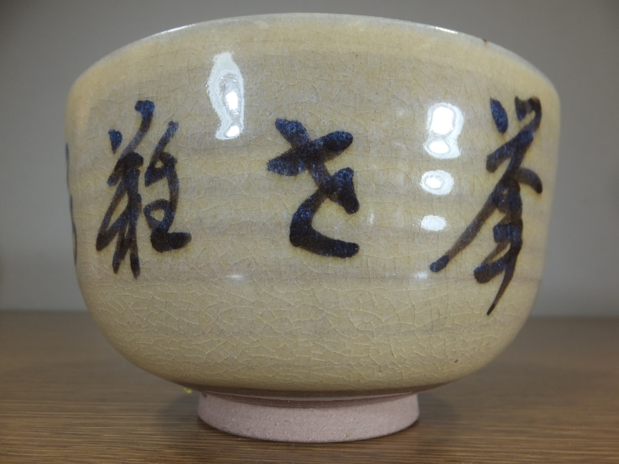 ◎ 13代 高取八仙 自作 高取茶碗 高取焼 八仙窯 遠州七窯 小石原