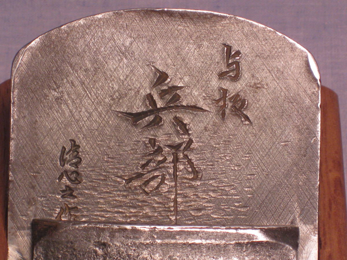 兵部 鉋 寸八 清心之作 【公式通販】