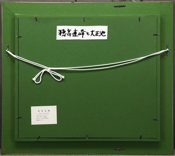 油彩画 坪井 志朗・大正池(Ⅰ) F20号 肉筆画 (表サイン・裏書き有り