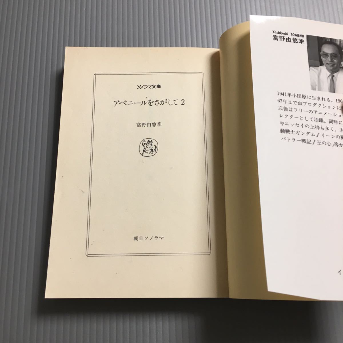 ソノラマ文庫「アベニールをさがして 」 全3巻セット 富野由悠季 幡池