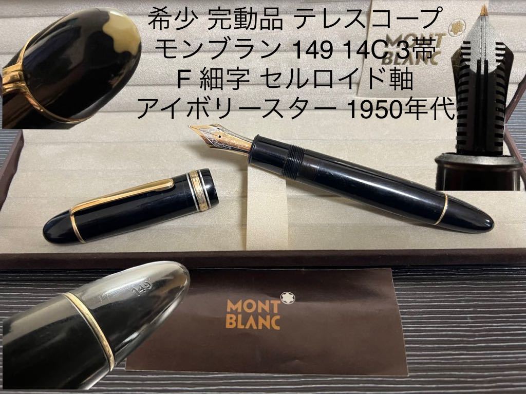 モンブラン 149 14C 三帯 70年代 マイスターシュテュック 万年筆 F