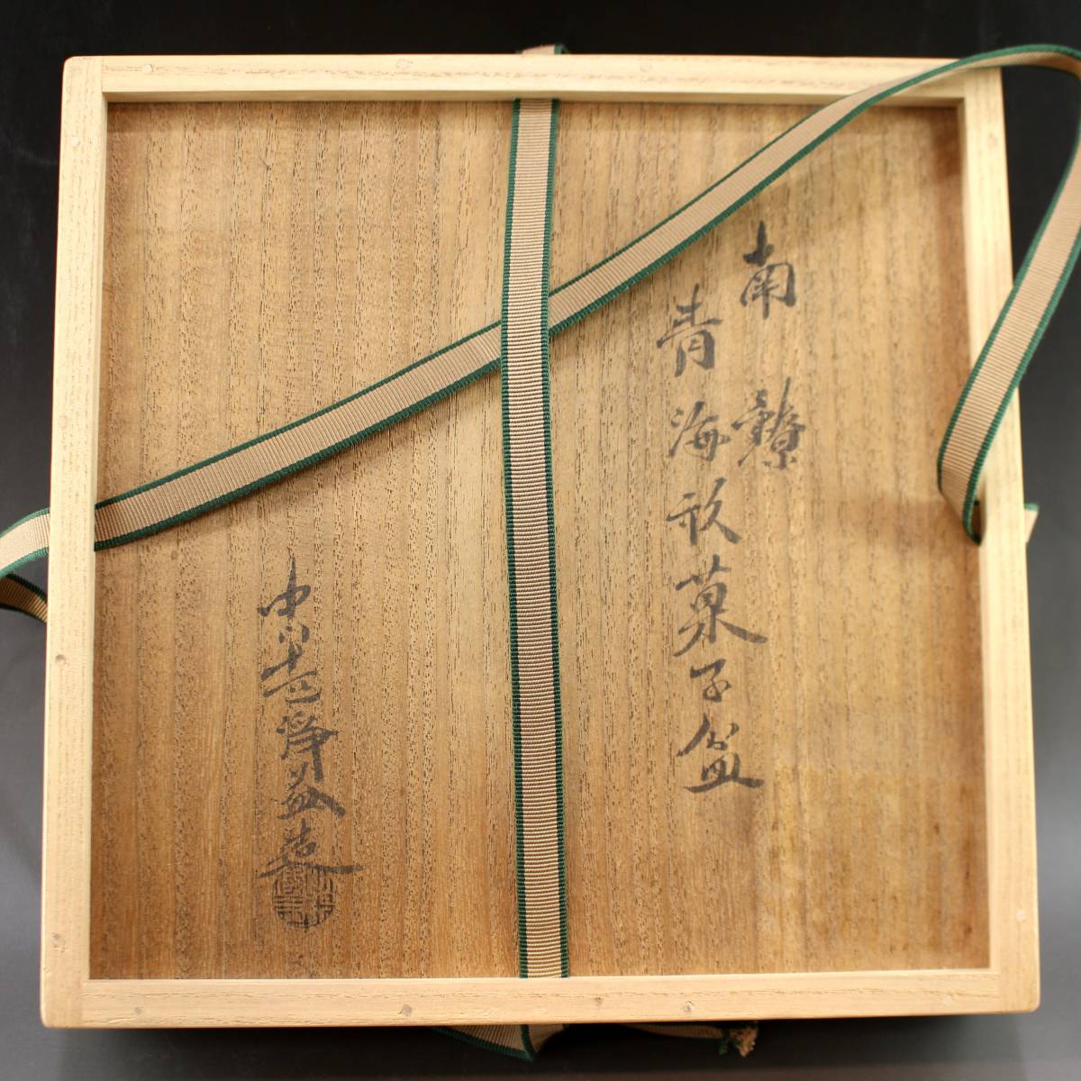 千寿美術】中川浄益 南鐐ヘギ目盆 表千家 即中斎 書付 共箱◇茶道具