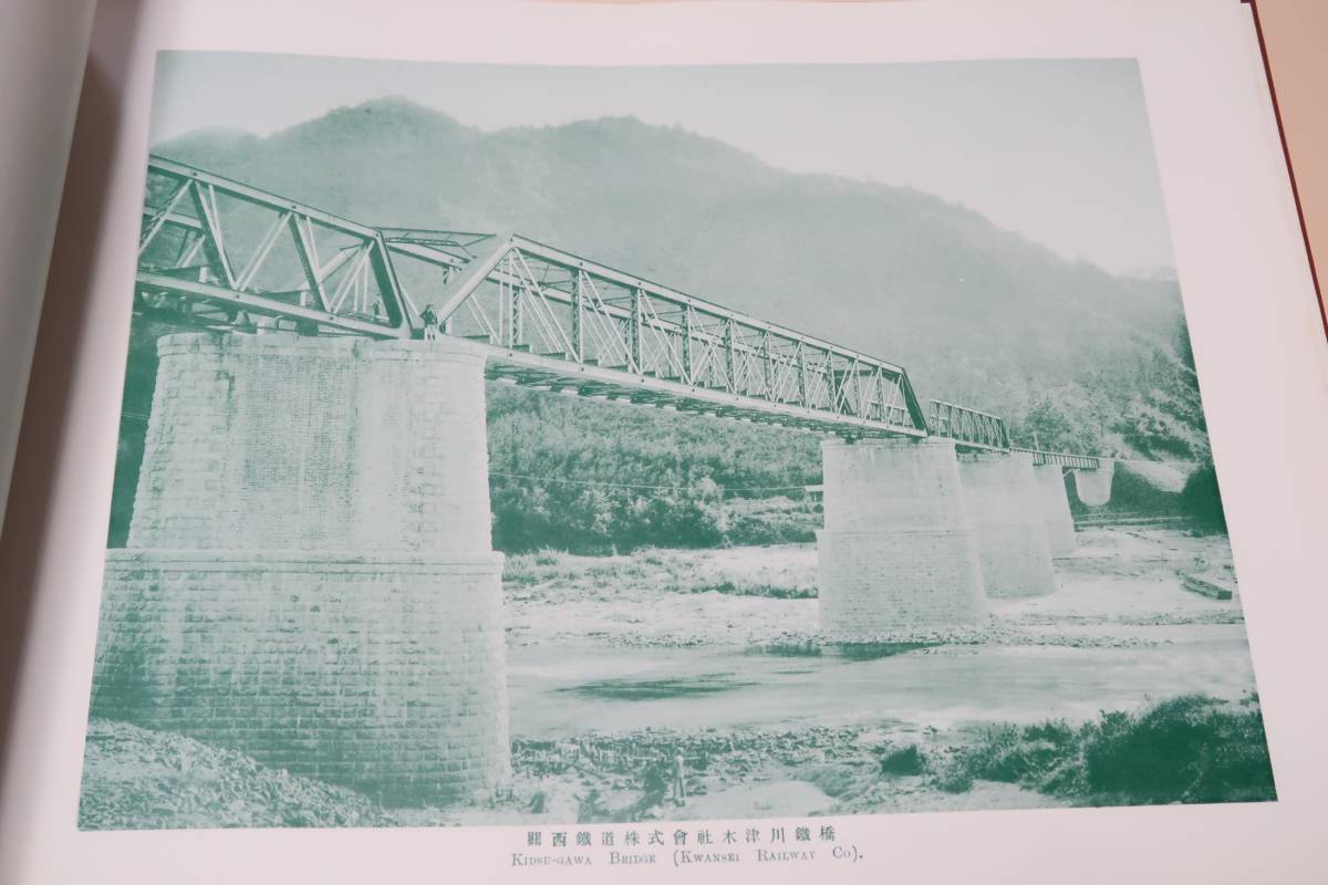 写真集日本鉄道紀要・日本初の鉄道写真集/小川一真/写真は