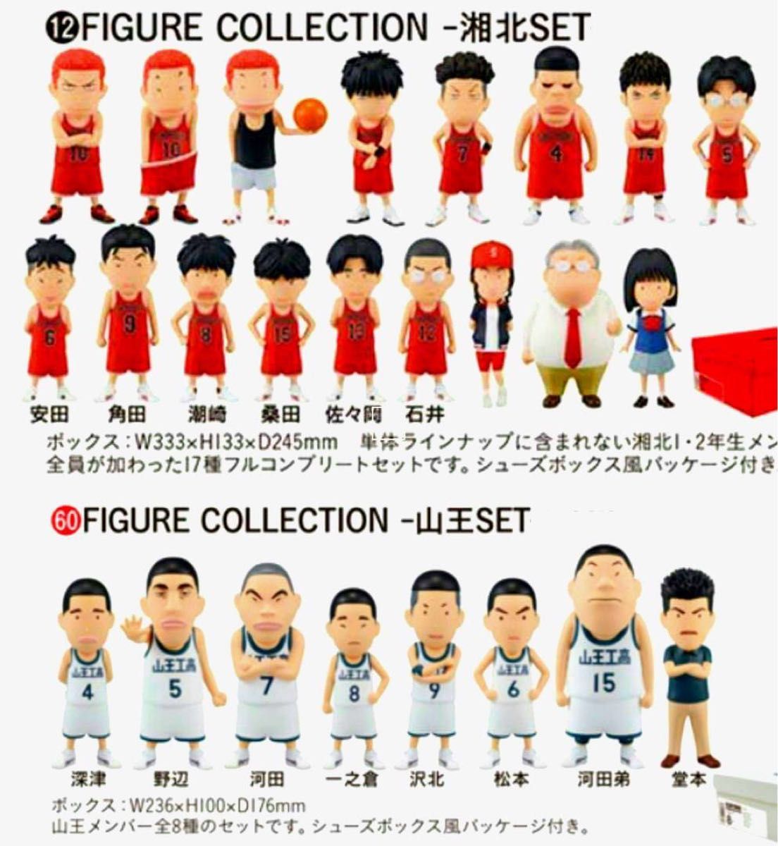SLAM DUNK フィギュアコレクション 初回生産版 湘北セット、山王セット