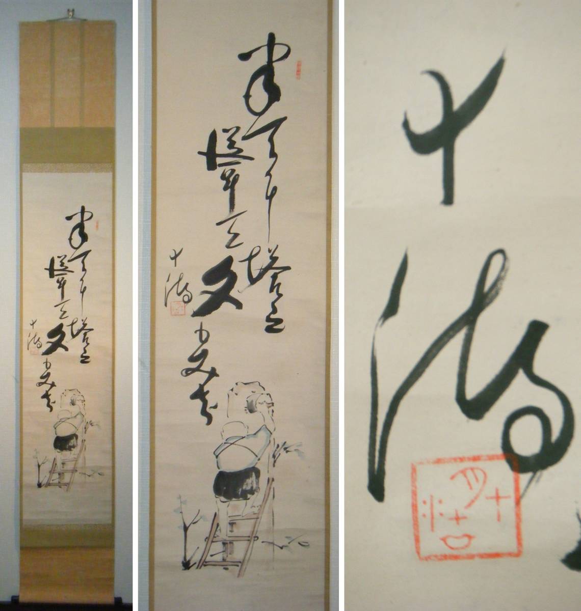 ○松島十湖（まつしま じっこ）掛け軸 ○松島十湖（まつしま じっこ