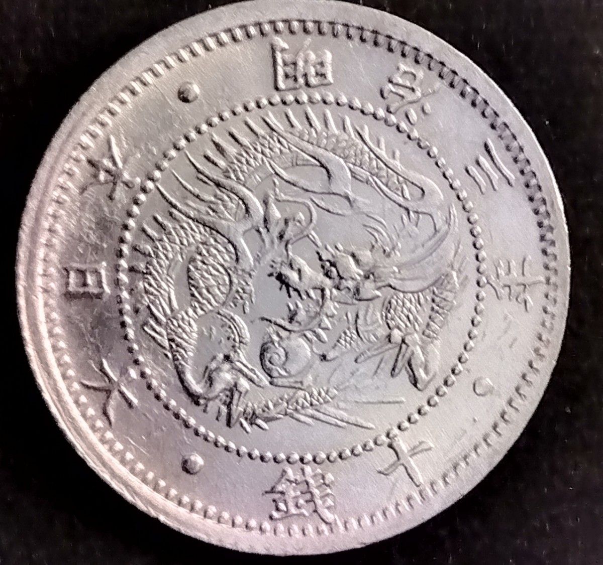 明治3年旭日竜10銭（明瞭ウロコ） 未使用 希少｜Yahoo!フリマ（旧