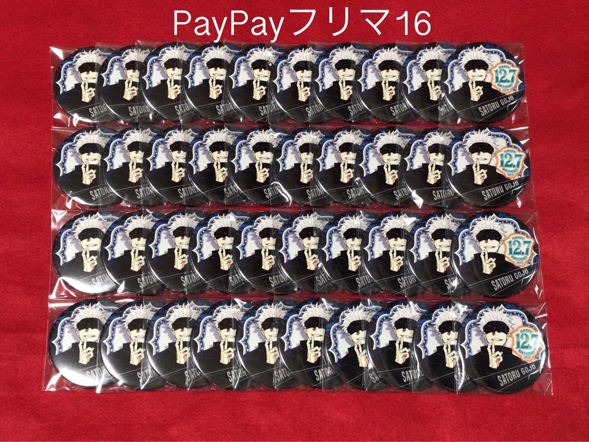 呪術廻戦 バースデイ 缶バッジ 2019 五条悟 40個セット 原作