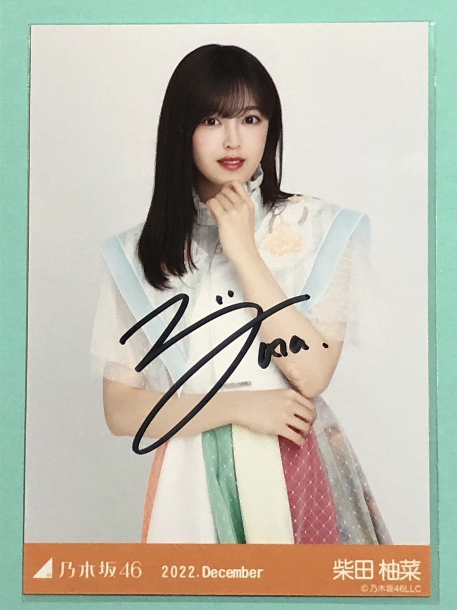 乃木坂46 柴田柚菜 直筆サイン 生写真 ランダム 乃木坂46 柴田柚菜