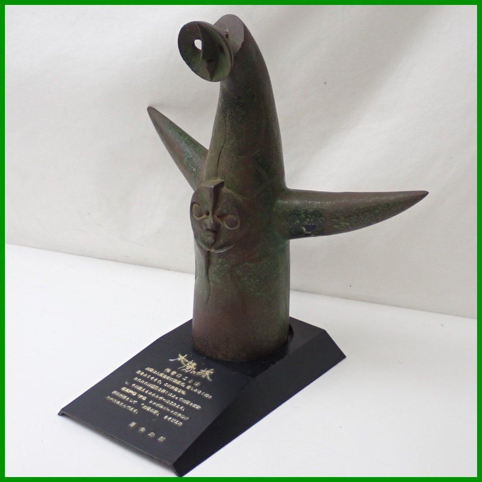 岡本太郎監修 三菱カラーテレビ高雄 限定品「太陽の塔」ブロンズ像 B*S