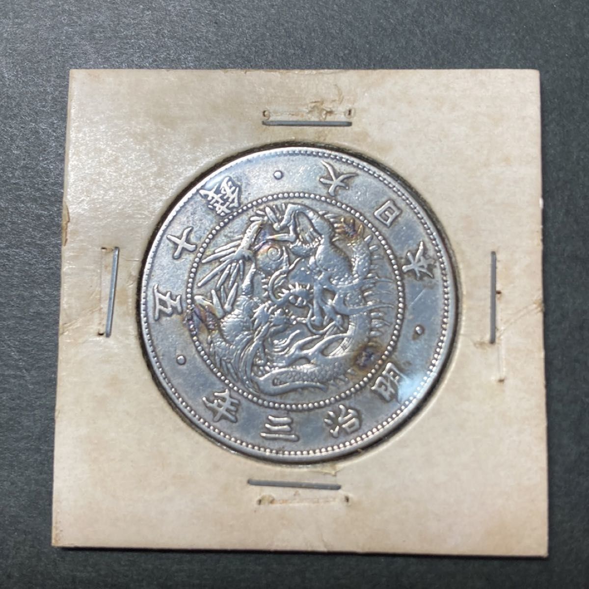 旭日竜大型 50銭銀貨 明治3年製｜Yahoo!フリマ（旧PayPayフリマ）