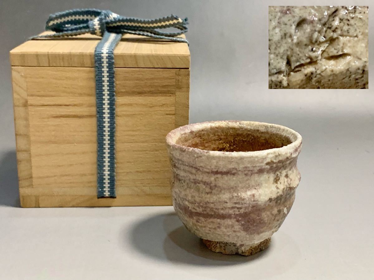 古谷道生 信ぐい呑み 古谷道生 ☆ 信 ぐい呑 ☆ 共箱 共布 ☆ 緋色