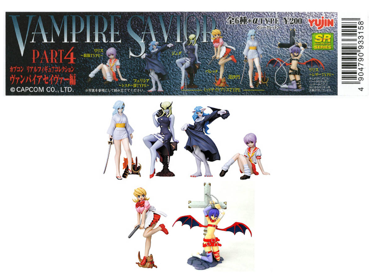 SRカプコン リアルフィギュアコレクション ヴァンパイアセイヴァー