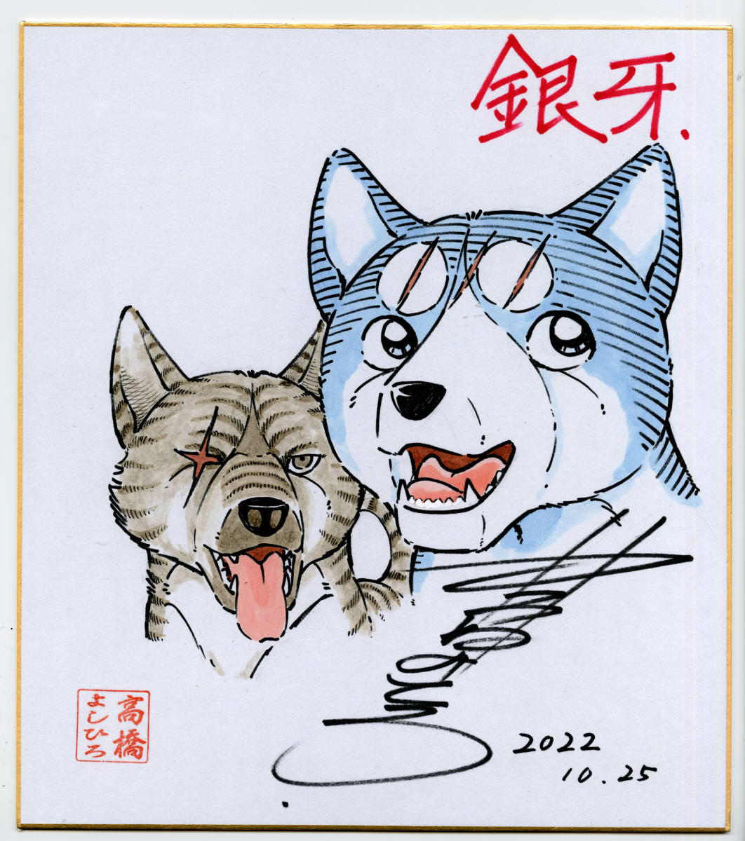 高橋よしひろ先生 サイン色紙 Yahoo!オークション - 高橋よしひろ 直筆