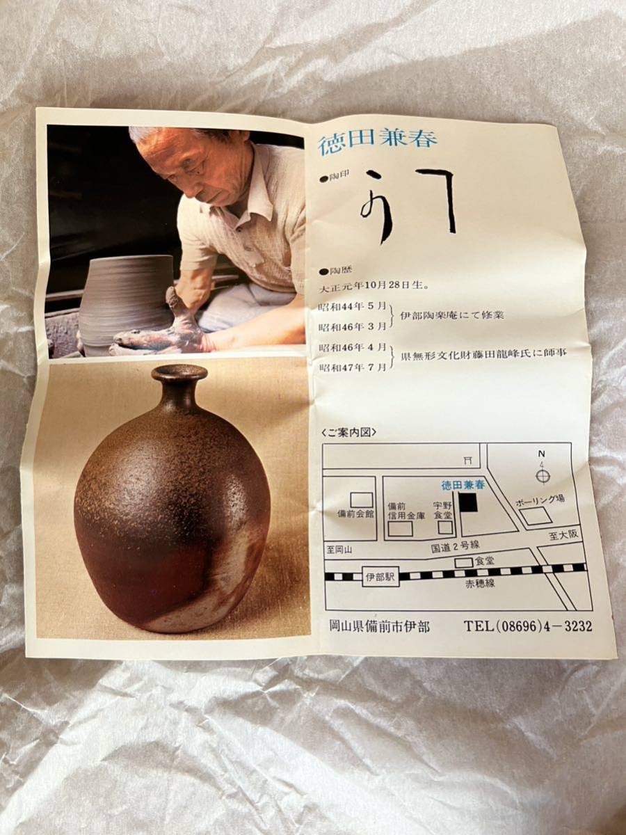 備前焼 徳田陶春 兼春 (陶印有)作 徳利 とっくり 共箱 備前焼 徳田陶春