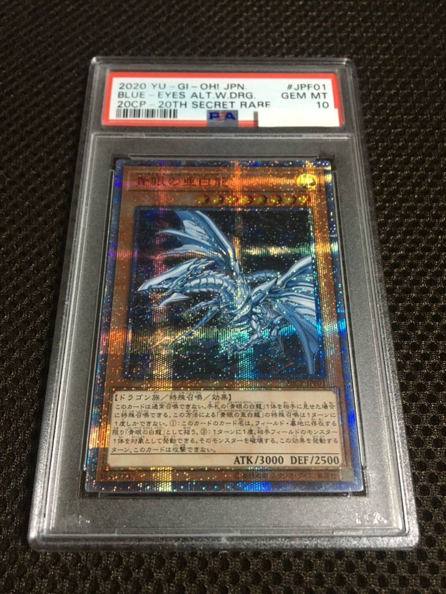 遊戯王 PSA10 完美品 20thシークレット 青眼の亜白龍 鑑定品 2025年