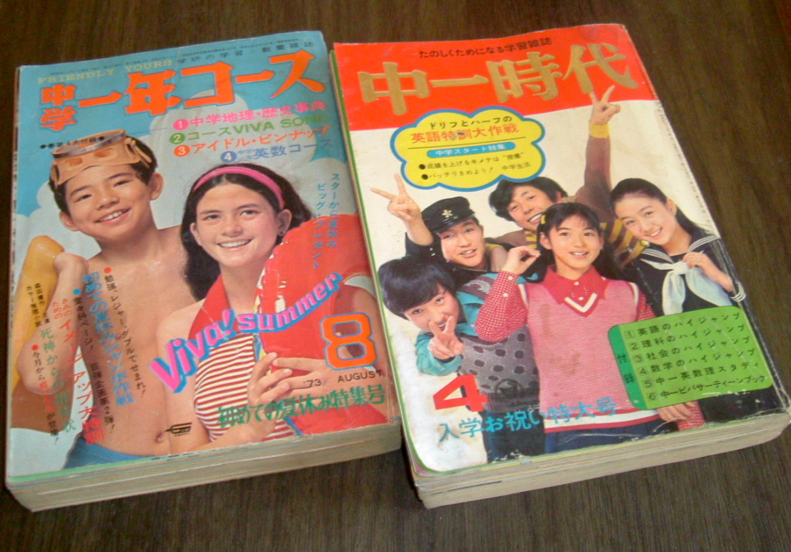 Yahoo!オークション - 中一時代+中学一年コース1973年2冊 西城秀樹/桜