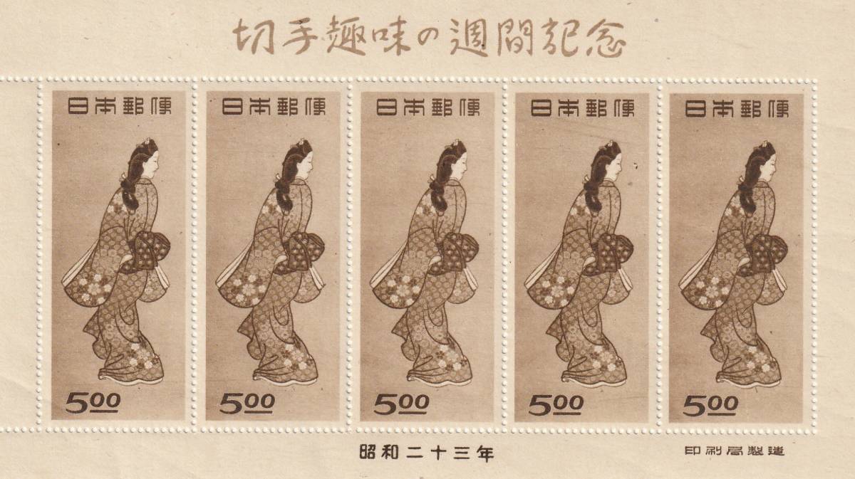 見返り美人」5枚シート【未使用記念切手】1948年切手趣味週間 見返り美人