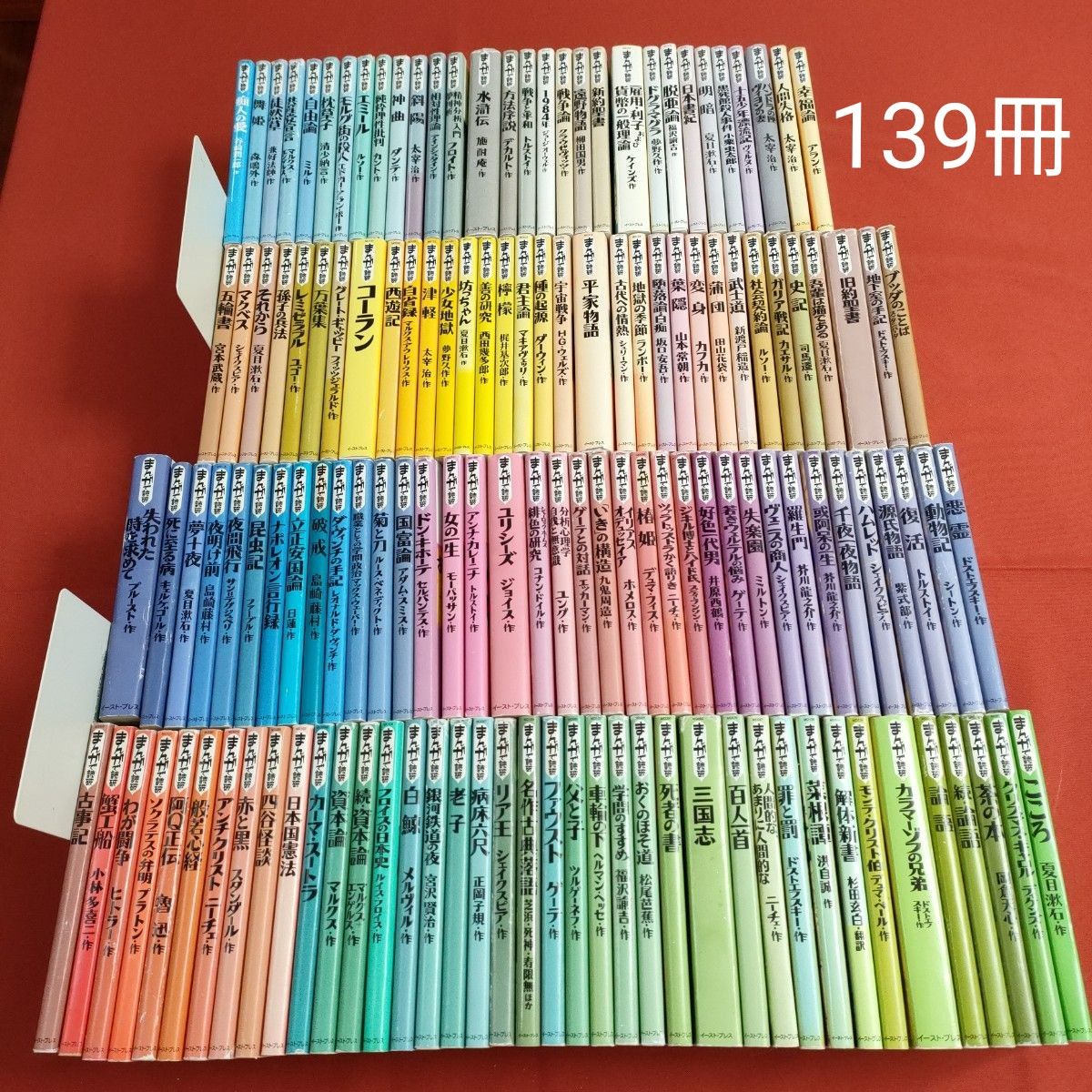 まんがで読破 全巻139冊（漫画版学習入門/古典/哲学/心理学/世界文学/