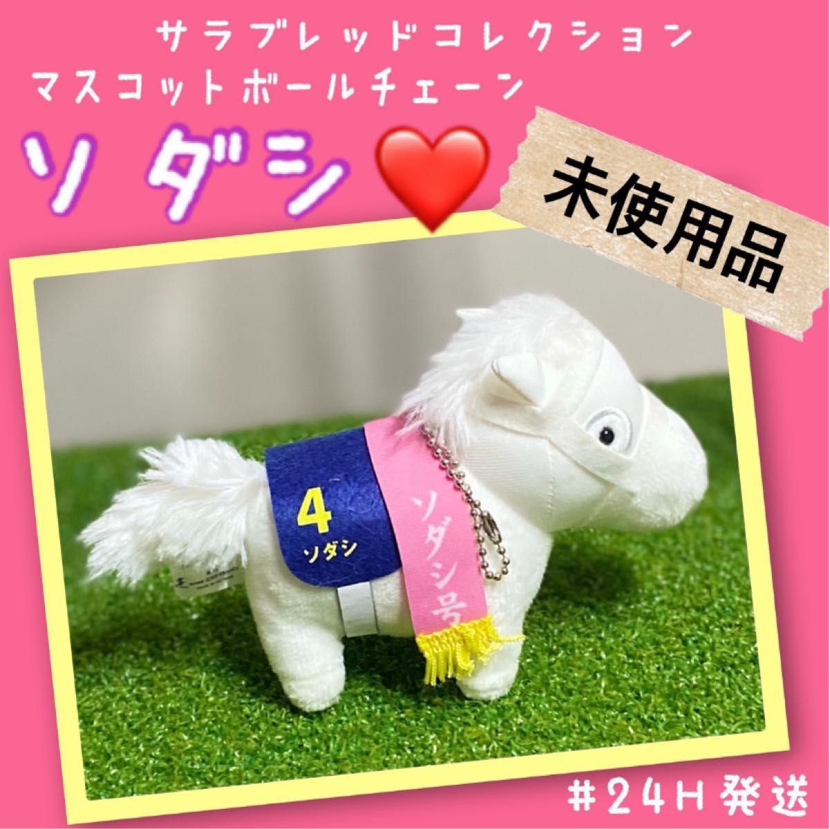 サラブレッドコレクション マスコットボールチェーン ソダシ