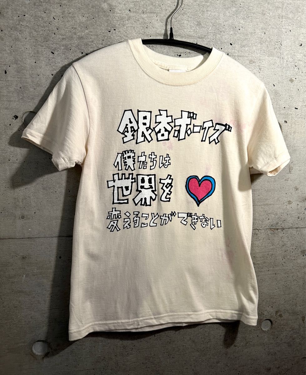 銀杏BYOZ「僕たちは世界を変えることができない」Tシャツ XSサイズ