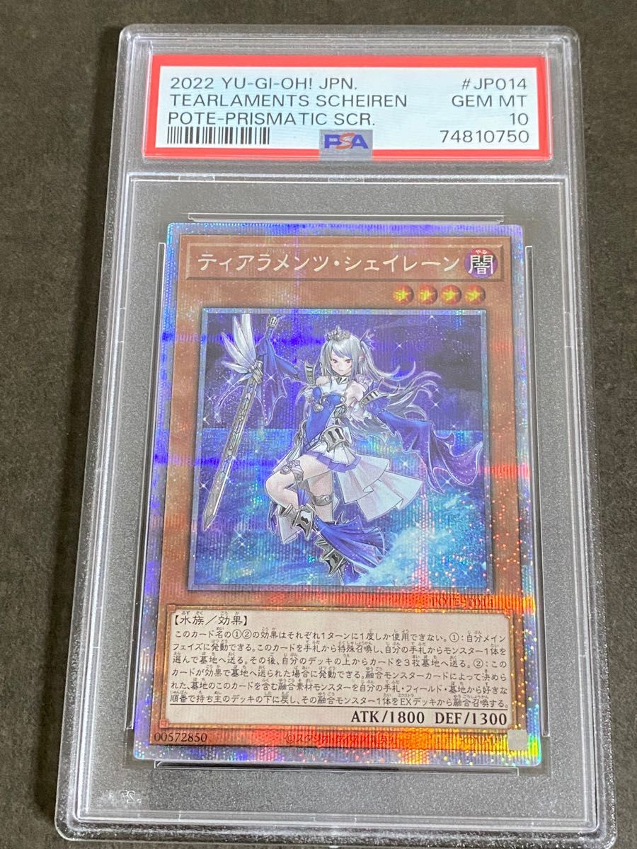 遊戯王 PSA10 ティアラメンツ・シェイレーン プリズマティック