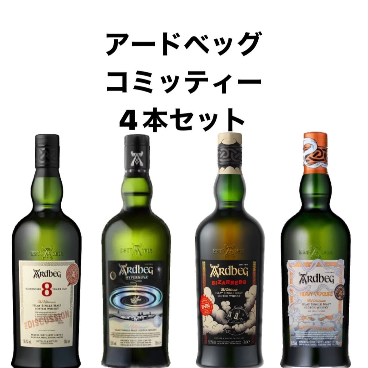 Ardbeg ウイスキー セット 8本コミッティーリリース