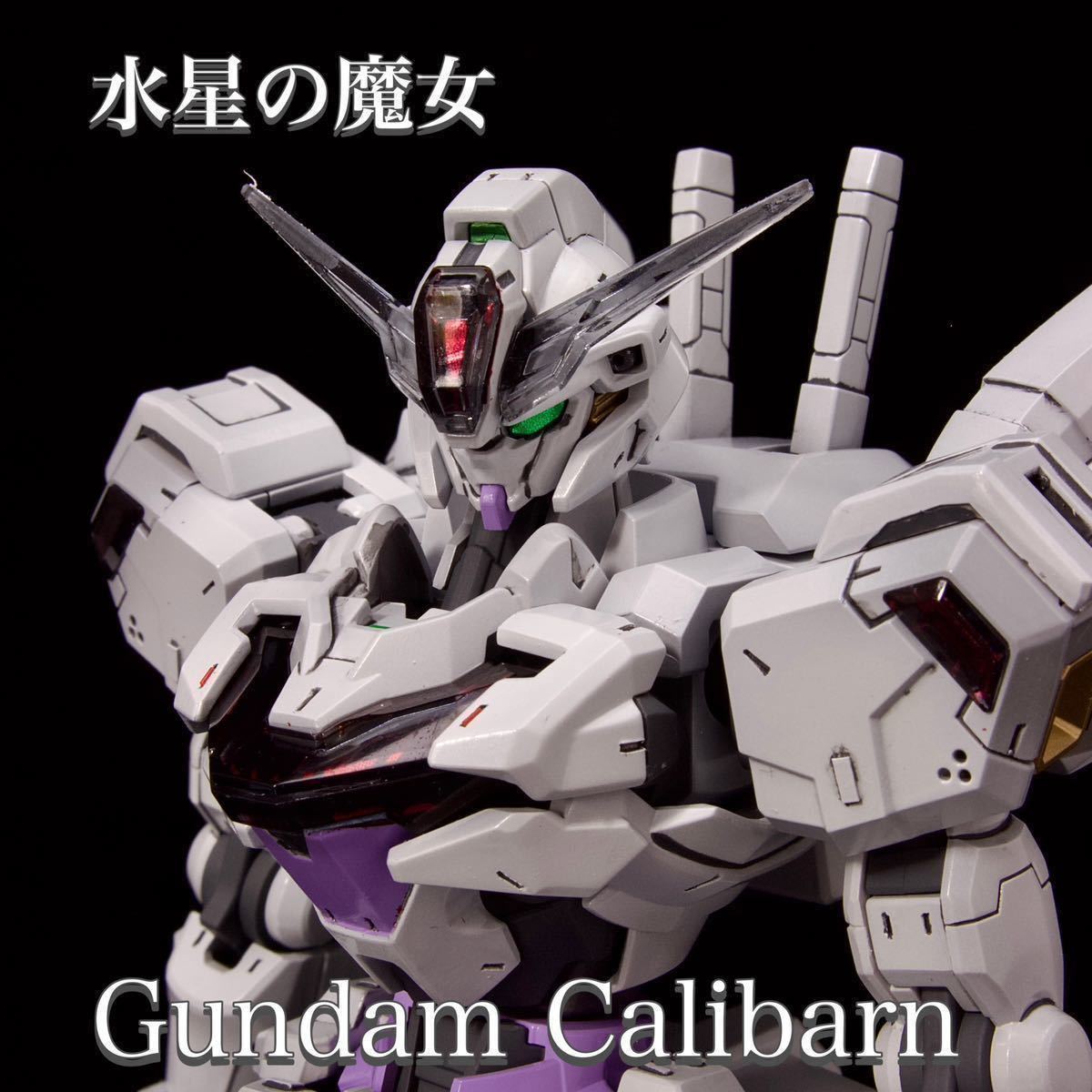 ご依頼品 HGキャリバーン｜ご依頼品 HGキャリバーン ご依頼品