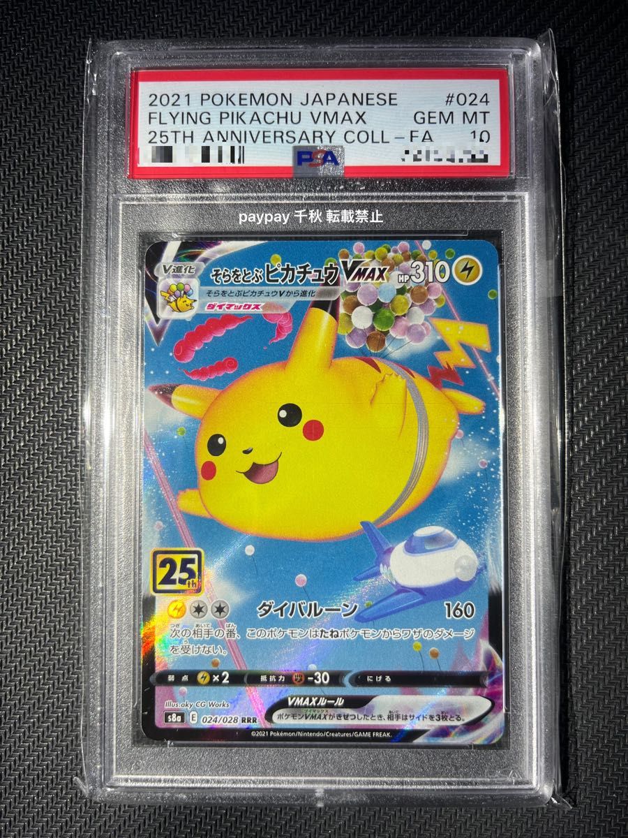 PSA10】そらをとぶピカチュウV VMAX 25th 工場 anniversary PSA10