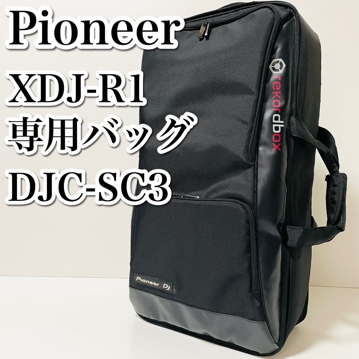美品 パイオニアDJ DJC-SC3 システムバッグ XDJ-R1専用 3WAY 美品