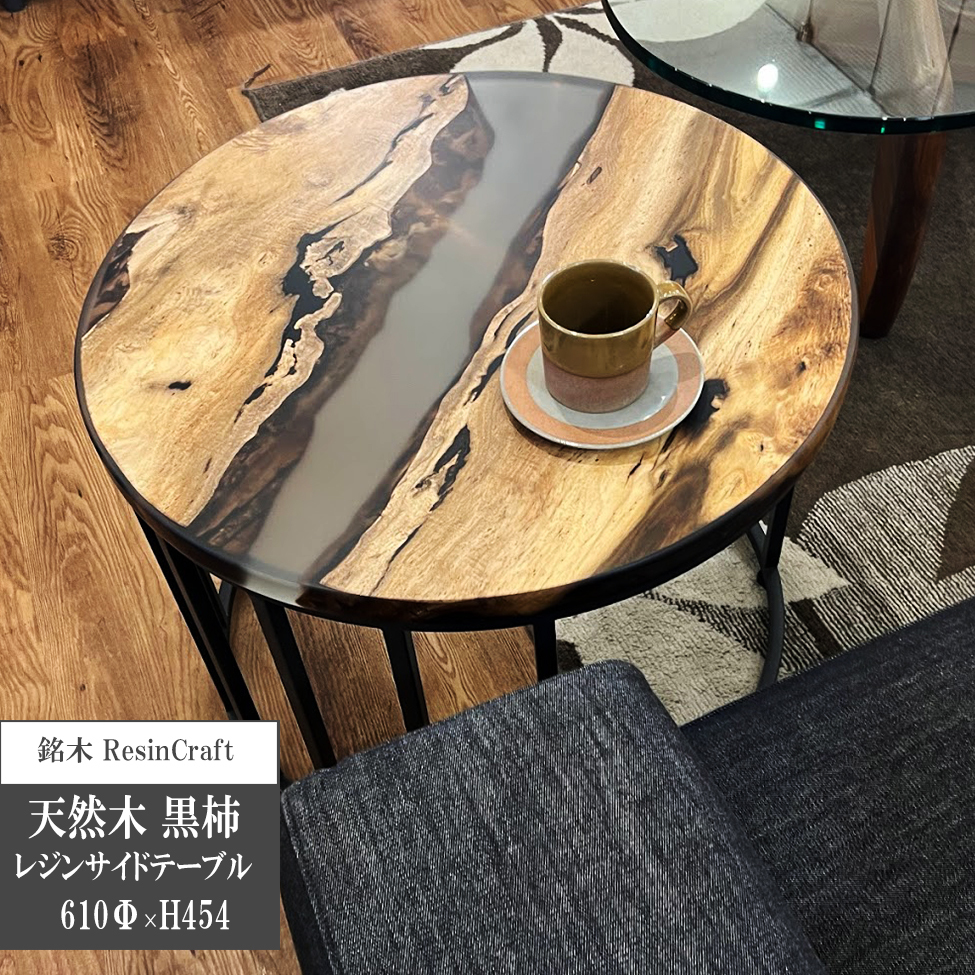 黒柿 ソファテーブル サイドテーブル コーヒーテーブル 一枚板 銘木