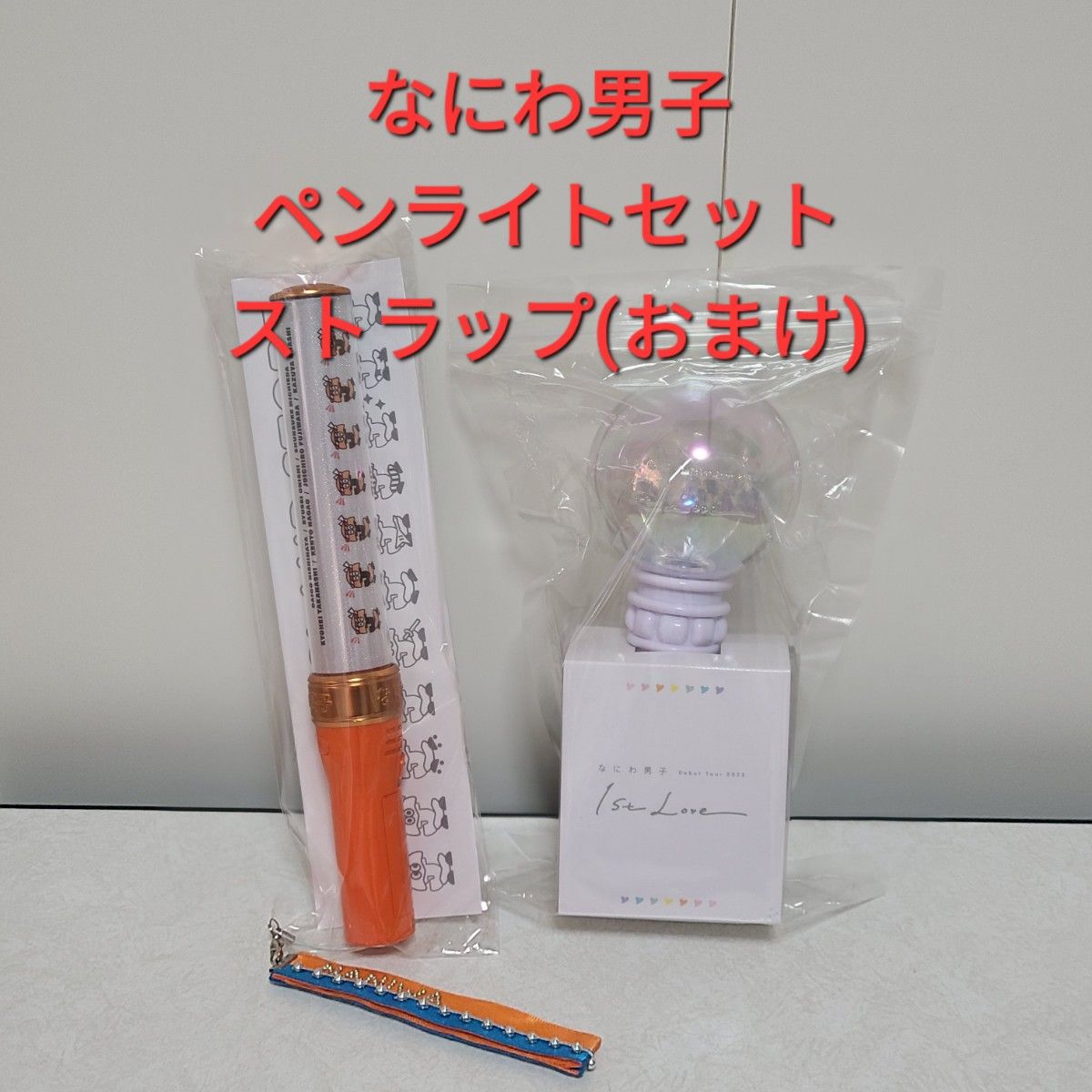 なにわ男子 ペンラ キンブレ セット なにわ男子 ペンライト キンブレ 2