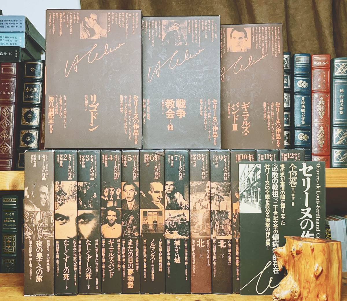 ヘロ セリーヌの作品全15巻 セット 初版 美品 セリーヌの作品全15巻