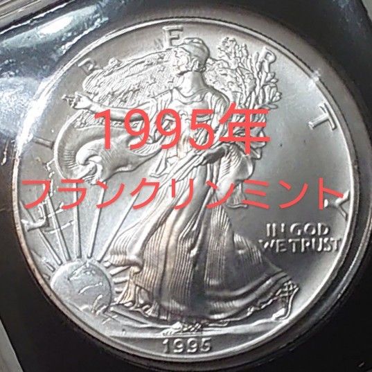 1995年アメリカ銀貨 1オンス銀貨 ウォーキングリバティ シルバー